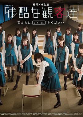 残酷的观众们 残酷な観客達