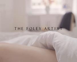 拟音师 The Foley Artist