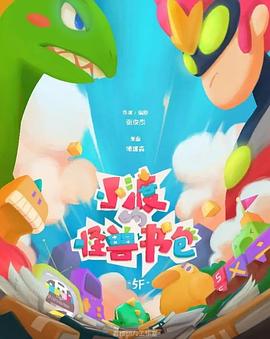 小渡的怪兽书包
