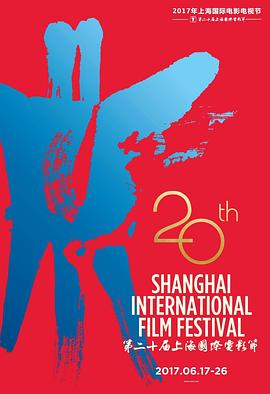 第20届上海国际电影节颁奖典礼 第20届上海国际电影节闭幕式暨颁奖典礼