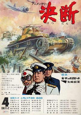 决断 アニメンタリー・決断