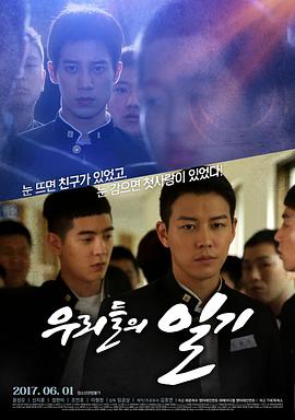 我们的日记 우리들의 일기