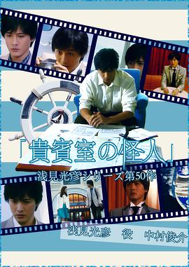 浅见光彦50：贵宾室的怪人 浅見光彦シリーズ50 貴賓室の怪人