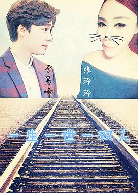 一生一世一双人