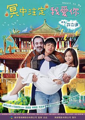 冥中注定我爱你 冥中注定我愛你