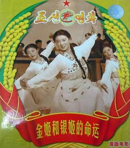 金姬和银姬的命运 금희와 은희의 운명