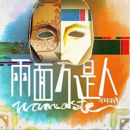 两面不是人 兩面不是人