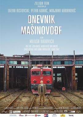 火车司机日记 Dnevnik mašinovođe