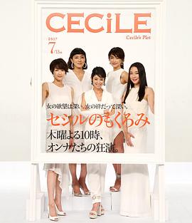 塞西尔的企图 セシルのもくろみ