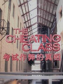 作弊的真相 The Truth About Cheating