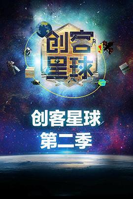 创客星球 第二季