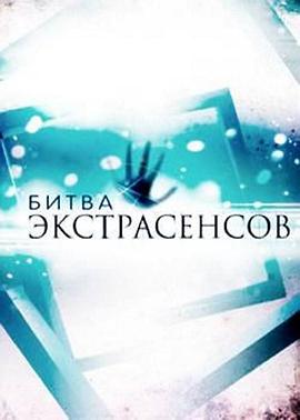 通灵之战 第十七季 Битва Экстрасенсов Сезон 17