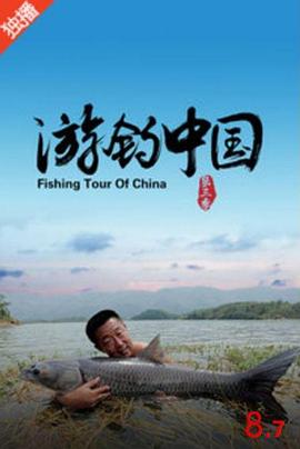 游钓中国 第三季