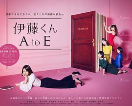 伊藤君A到E 伊藤くん A to E