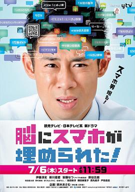 脑中埋藏了智能手机 脳にスマホが埋められた！