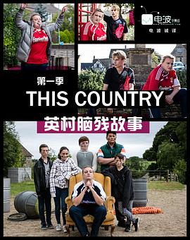 英村脑残故事 第一季 This Country Season 1