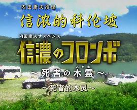 信浓的名侦探科伦坡 信濃のコロンボ