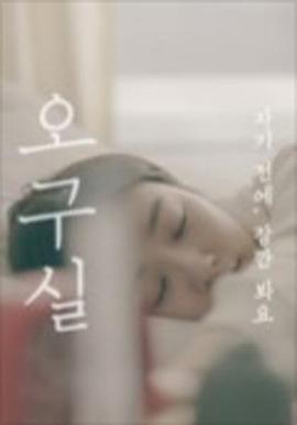 吴求实3 오구실 시즌3