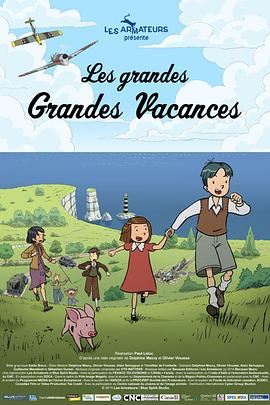 悠悠长假 Les Grandes Grandes Vacances