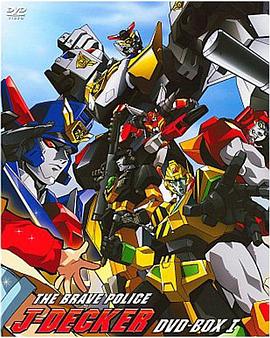 勇者警察 勇者警察ジェイデッカー