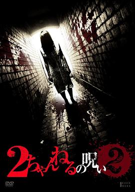 2ch的诅咒 vol·2 ２ちゃんねるの呪い 2