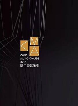 2017CMA唱工委音乐奖颁奖典礼