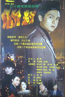 危险游戏 危險遊戲