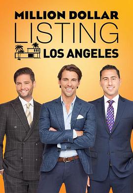 百万美金豪宅 第九季 Million Dollar Listing Los Angeles Season 9