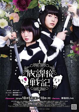 放学后战记 放課後戦記