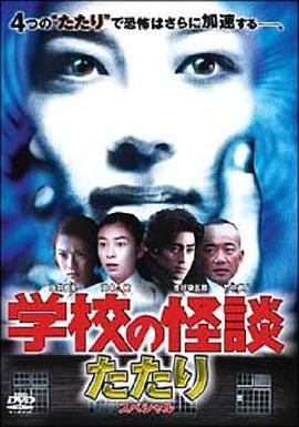 学校怪谈：春天的作祟 学校の怪談 春のたたりスペシャル