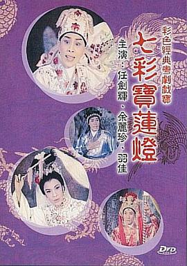 七彩宝莲灯 七彩寶蓮燈