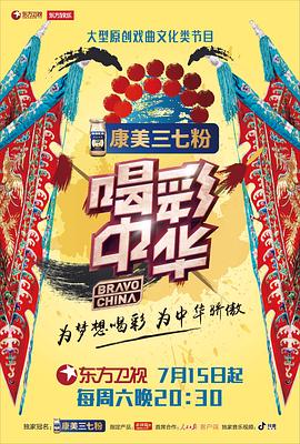 喝彩中华 第一季