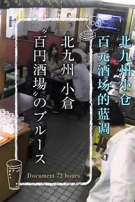 纪实72小时 北九州小仓的百元酒场 ドキュメント72時間 北九州 小倉 “百円酒場”のブルース