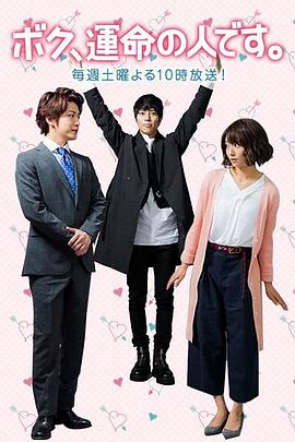 我命中注定的人 ボク、運命の人です。