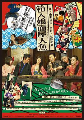 箱入娘面屋人魚