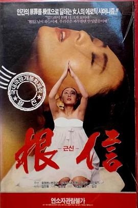 根信 근신