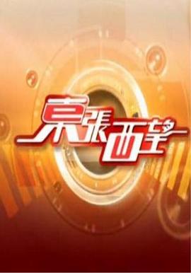 东张西望 東張西望