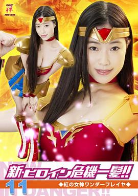 红之女神奇幻芙蕾雅 新・ヒロイン危機一髪!!11 紅の女神ワンダーフレイヤ