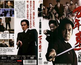 実録・愚連隊の神様 万年東一 完結編