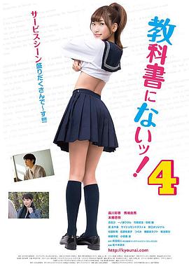 教科书没教的事4 教科書にないッ！4