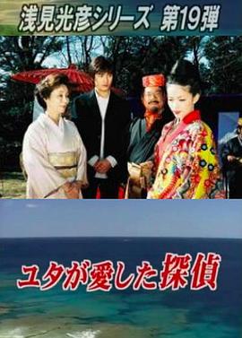 浅見光彦シリーズ19 灵媒所爱的侦探 浅見光彦シリーズ19 ユタが愛した探偵