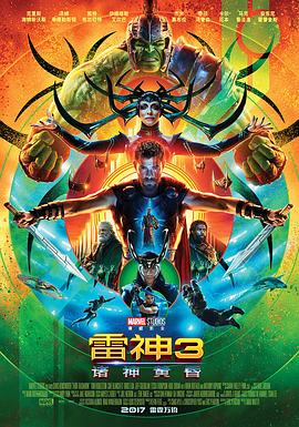 雷神3：诸神黄昏 Thor: Ragnarok
