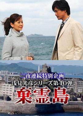 浅见光彦40 弃灵岛 浅見光彦シリーズ-棄霊島