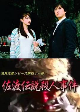 浅见光彦41：佐渡传说杀人事件 浅見光彦シリーズ41 佐渡伝説殺人事件