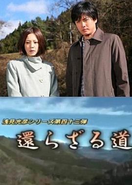 浅见光彦系列43 不归路 浅見光彦シリーズ43 還らざる道