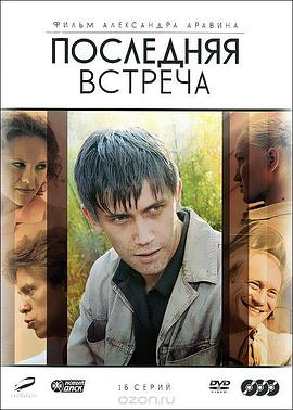 最后的会面 последняя встреча