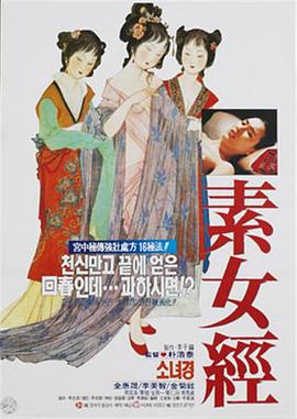 素女经 소녀경 (1992)
