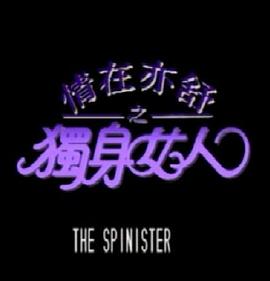 情在亦舒之独身女人 情在亦舒之獨身女人