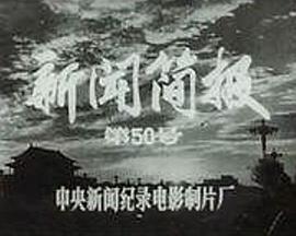 新闻简报1974年第50号