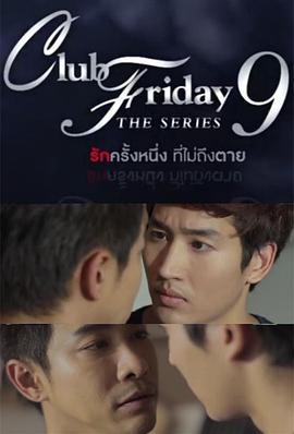 爱需要交换 Club Friday The Series 9: รักครั้งหนึ่ง ที่ไม่ถึงตาย ตอนรักต้องแลก